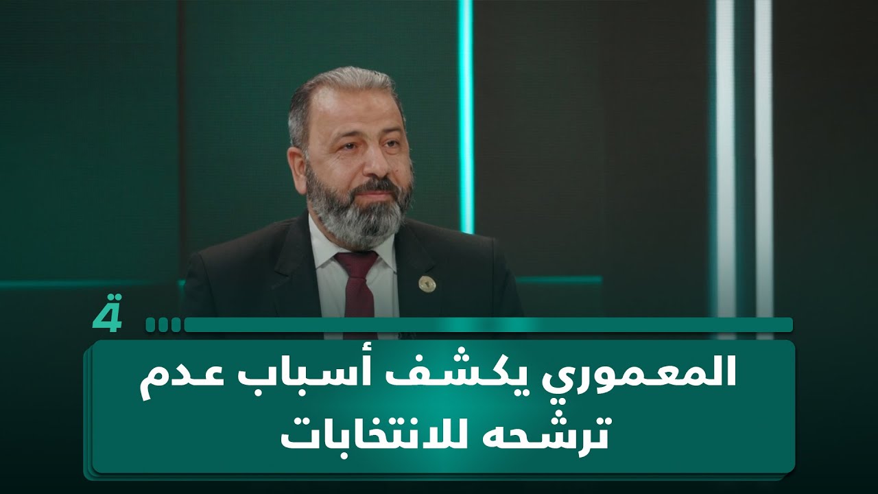 أمير المعموري يكشف لأول مرة أسباب عدم ترشحه للانتخابات