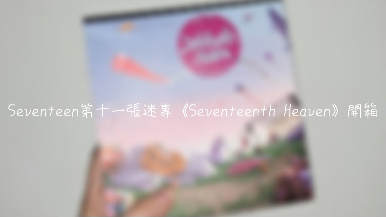 【Seventeen 세븐틴】第十一張迷你專輯 Seventeenth Heaven 開箱