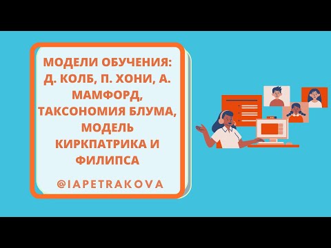 Модели обучения: Д. Колб, П. Хони, А. Мамфорд, таксономия Блума, модель Киркпатрика и Филипса