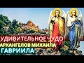 Удивительное чудо Архангелов Михаила и Гавриила