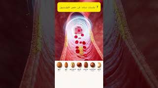 أفضل 7 مكسرات تساعد على خفض الكوليسترول في الدم ASMR#
