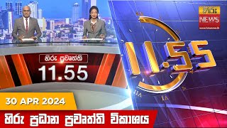 හිරු මධ්‍යාහ්න 11.55 ප්‍රධාන ප්‍රවෘත්ති ප්‍රකාශය - HiruTV NEWS 11:55AM LIVE | 2024-04-30