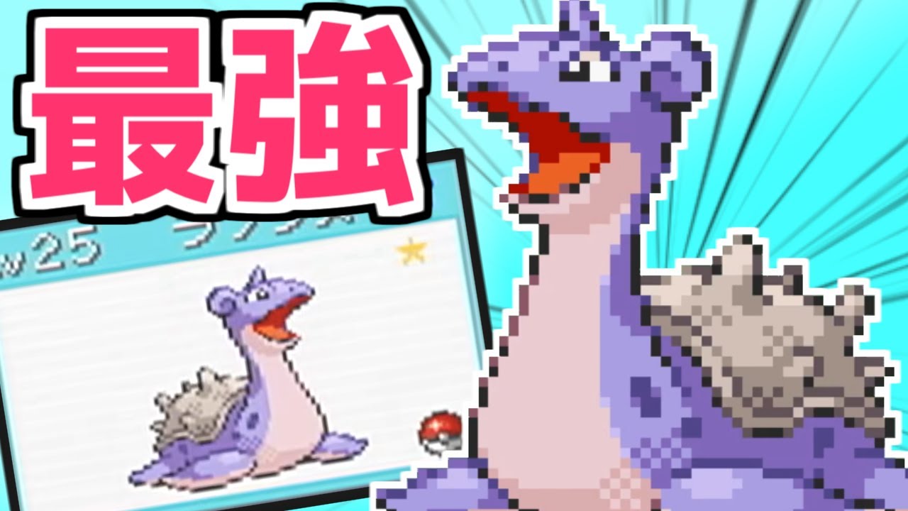 色違い縛り 最強な色違いラプラスを出す男 ポケモンfrlg Youtube