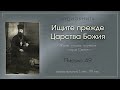 Аудиокнига &quot;Ищите прежде Царства Божия&quot;. Письмо 49