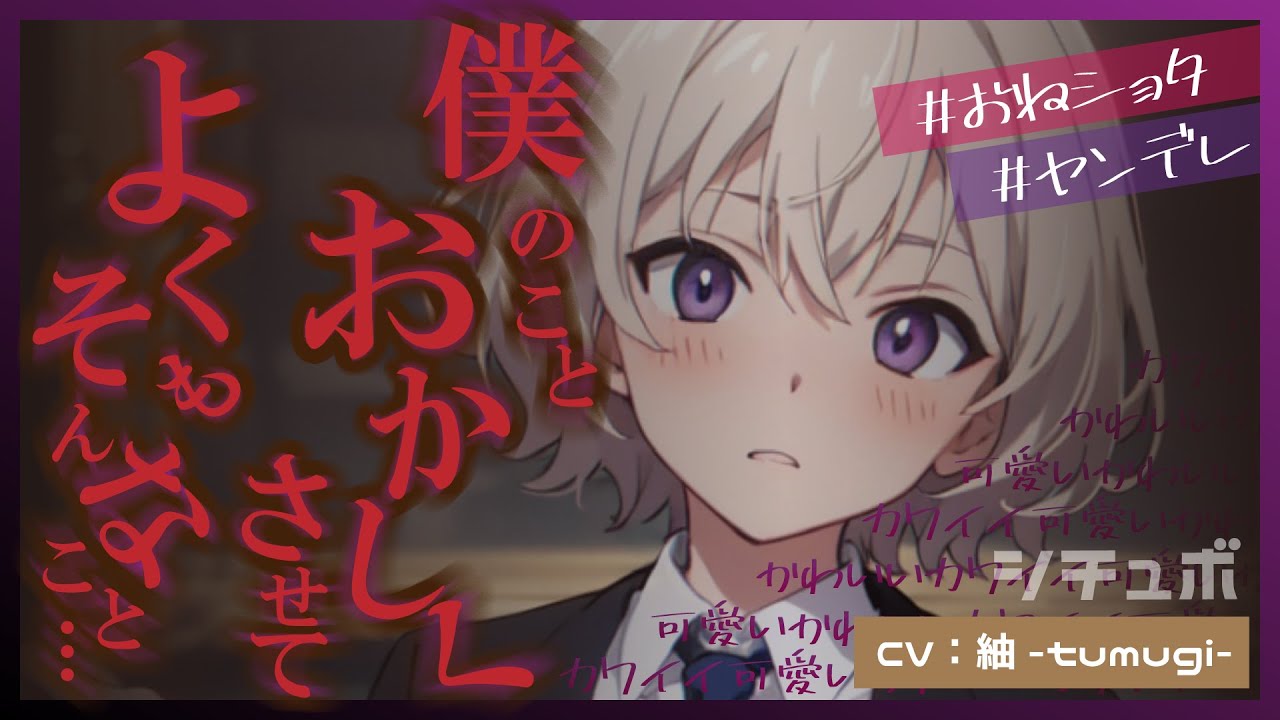 【ショタ/溺愛/ヤンデレ】年下男子がおねーさんに狂わされてヤンデレに豹変する話〖女性向けシチュエーションボイス〗
