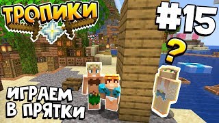 ТРОПИЧЕСКОЕ ВЫЖИВАНИЕ / #15 / ИГРАЕМ В ПРЯТКИ С ДРУЗЬЯМИ / MINECRAFT 1.16
