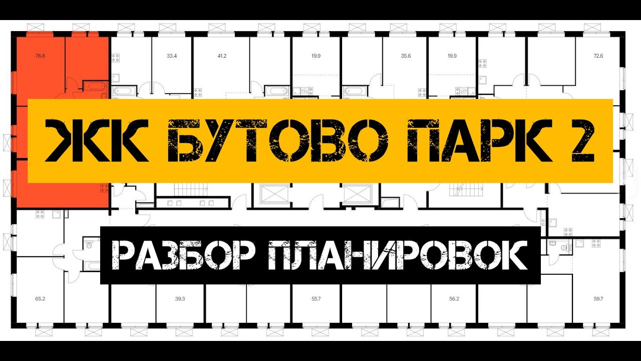 Разбор планировок ЖК Бутово парк 2 - YouTube