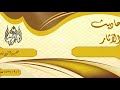 الشيخ زيد البحري ما صحة حديث إذا رأى الهلال قال اللهم أهله علينا بالسكينة والمعافاة والرزق الحسن 