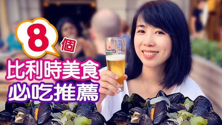 [欧洲自由行] 比利时8个必吃美食推荐•布鲁塞尔/根特/布鲁日 - 天天要闻