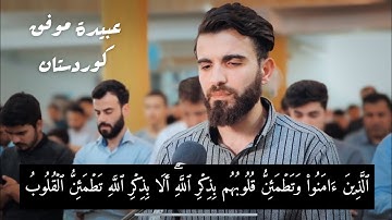 ٱلَّذِينَ ءَامَنُواْ وَتَطۡمَئِنُّ قُلُوبُهُم بِذِكۡرِ ٱللَّهِۗ- سورة-الرعد- بصوت-عبيدة موفق