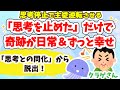 奇跡みたいなことが日常に！思考との同化を手放すと、主従が逆転する