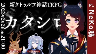 新クトゥルフ神話TRPG【カタシロ】PL：NeKo鴉 #NeKoシロ