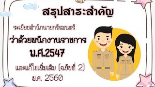 กฎหมายไทยเข้าใจง่าย | ระเบียบสํานักนายกรัฐมนตรีว่าด้วยพนักงานราชการ