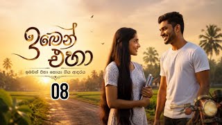 ඉමෙන් එහා - 08 | Imen Eha - 08