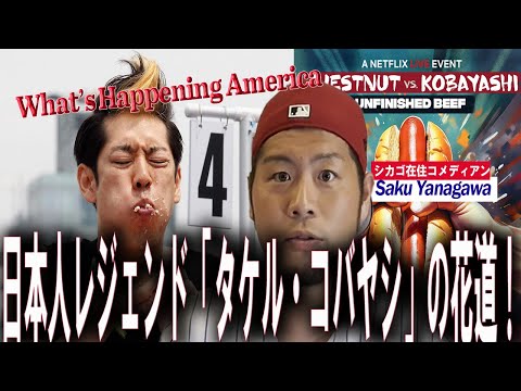 世紀の一戦！ホットドッグ早食い新旧レジェンド対決！