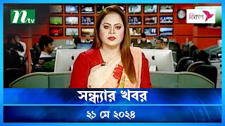 🟢 সন্ধ্যার খবর | Shondhar Khobor | ২১ মে ২০২৪ | NTV Latest News Bulletin