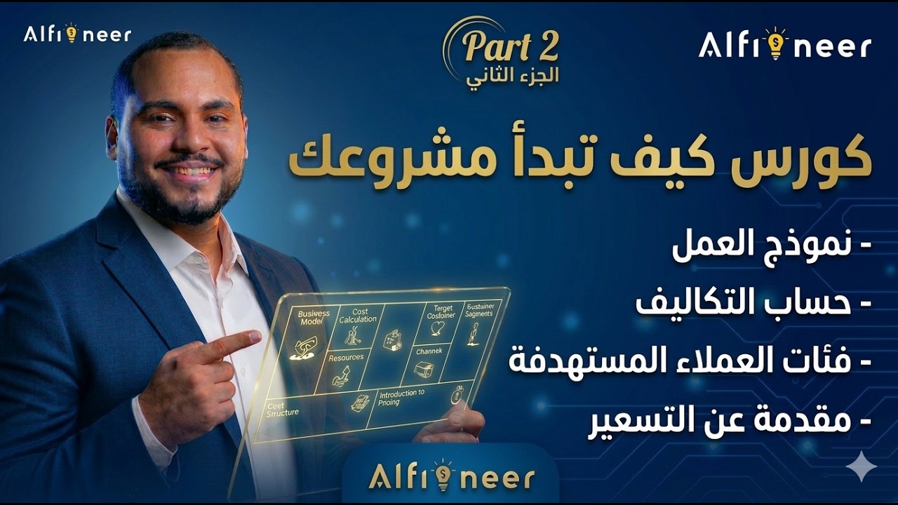 كيف تبدأ مشروعك من الصفر؟ | الجزء الثاني : نموذج العمل ومقدمة عن التكاليف والتسعير