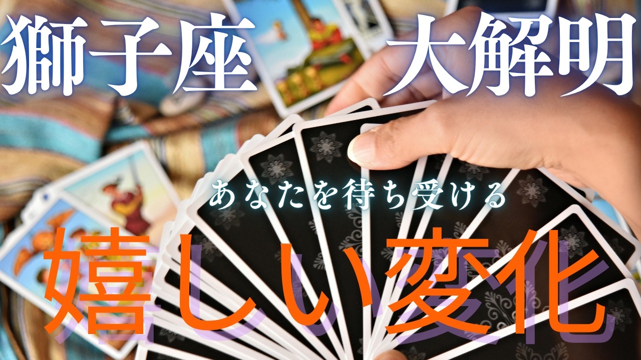 【獅子座♌️】もう我慢しない🌱貴方の覚悟が奇跡の復活を引き寄せる🌟