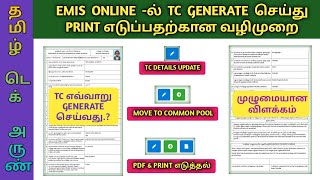 EMIS TC GENERATION IN TAMIL | HOW TO TC GENERATE IN EMIS | TC GENERATE IN EMIS | EMIS TC DOWNLOAD