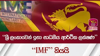 ශ්‍රී ලංකාවෙන් ඉතා සාධනීය ආර්ථික ලක්ෂණ - IMF කියයි | Rupavahini News