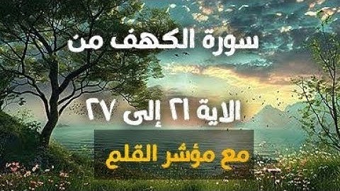 سورة الكهف من الاية 21 الي الاية 27 مع مؤشر القلم 
