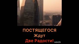 Постящегося ждут две радости