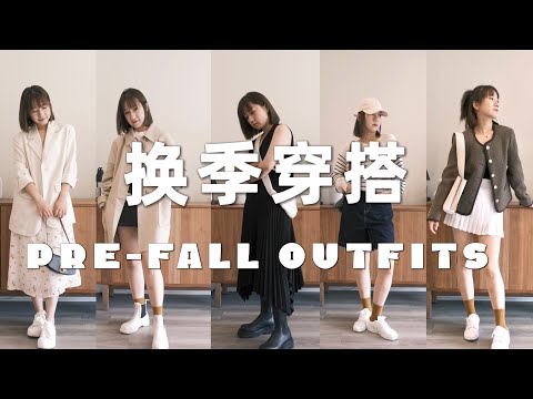 Pre-Fall Outfits｜换季怎么穿｜158小个子穿搭｜一衣多穿｜极简穿搭｜胶囊衣橱｜秋季美拉德｜高级感穿搭｜Elinslooks｜