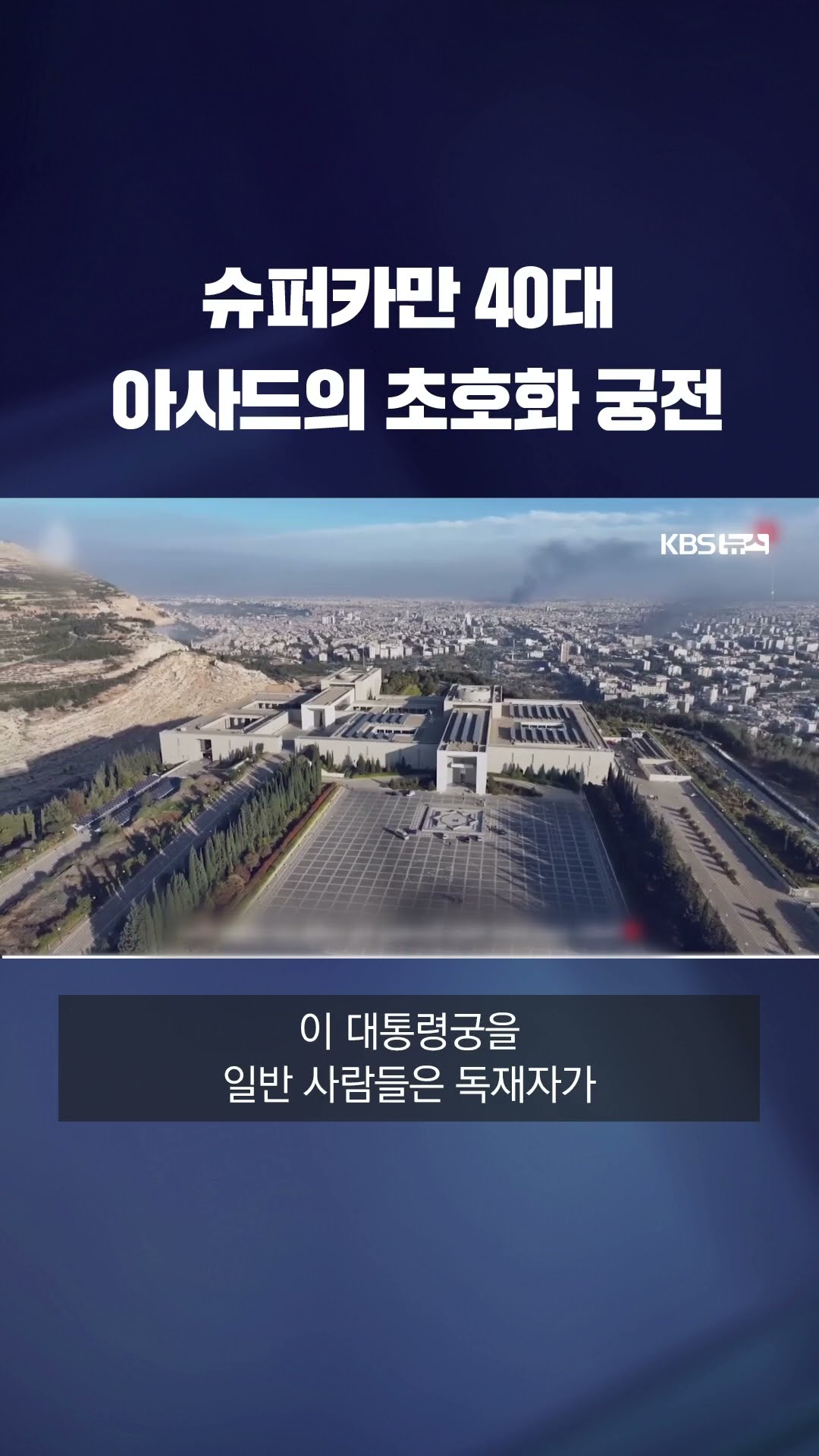 ‘시리아 독재’ 아사드 차고는 슈퍼카 전시장…저택은 군사요새 #shorts / KBS