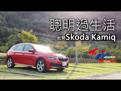 【超越車訊】【First Drive】聰明過生活，就開Skoda Kamiq！