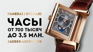 ЧАСЫ ОТ 700 ТЫСЯЧ ДО 3,5 МЛН. РОСКОШНАЯ КЛАССИКА —PANERAI / BVLGARI / JAEGER-LECOULTRE