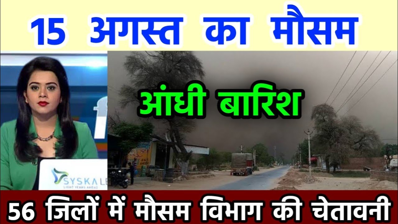 Aaj ka mausam kaisa rahega यूपी में भारी बारिश आंधी तूफान‌, 15 अगस्त