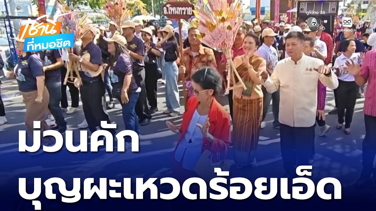 ม่วนคัก ประเพณีบุญผะเหวดร้อยเอ็ด | เช้านี้ที่หมอชิต