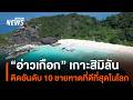 "อ่าวเกือก" เกาะสิมิลัน ติดอันดับ 10 ปี 2026 "ชายหาดที่ดี ที่สุดในโลก"| Thai PBS news
