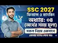 SSC🎯ফিন্যান্স! অধ্যায়: ০৪ (অর্থের সময়মূল্য) 📚 সকল নিয়ম একসাথে ✅ #anontosir