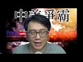 中美爭霸 12月4日收市後或有突變:脫歐會亂,美兩黨難妥協 #157c20201204