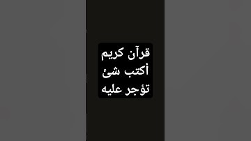 تلاوة خاشعه مؤثره من سوره الاحزاب🎧#قرآن#قران_كريم#القرآن_الكريم#اكسبلور#لايك#ترند#تيك_توك