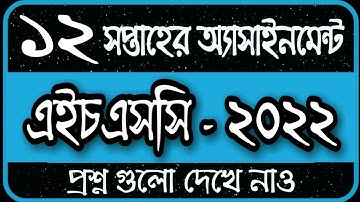 HSC 2022 Assignment 12th Week Answer || HSC Assignment 2022 12th Week || Assignment HSC 2022 12 Week