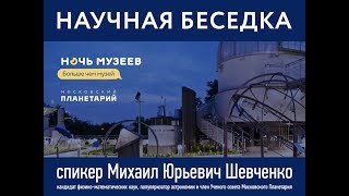 Научная беседка  Уникальный астрономический инструмент с М Ю  Шевченко