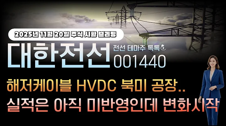 [대한전선]주가전망 001440 해저케이블 HVDC 북미공장..실적은 아직 미반영인데 변화시작?