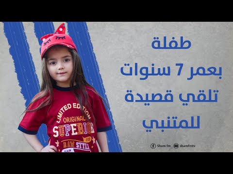 طفلة بعمر 7 سنوات تلقي قصيدة للمتنبي
