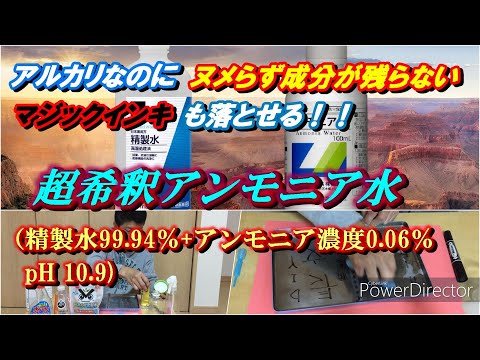 アルカリなのにヌメらず成分が残らないマジックインキも落とせる！超希釈アンモニア水（精製水99.94％+アンモニア濃度0.06％・pH10.9/Ultra-diluted ammonia water