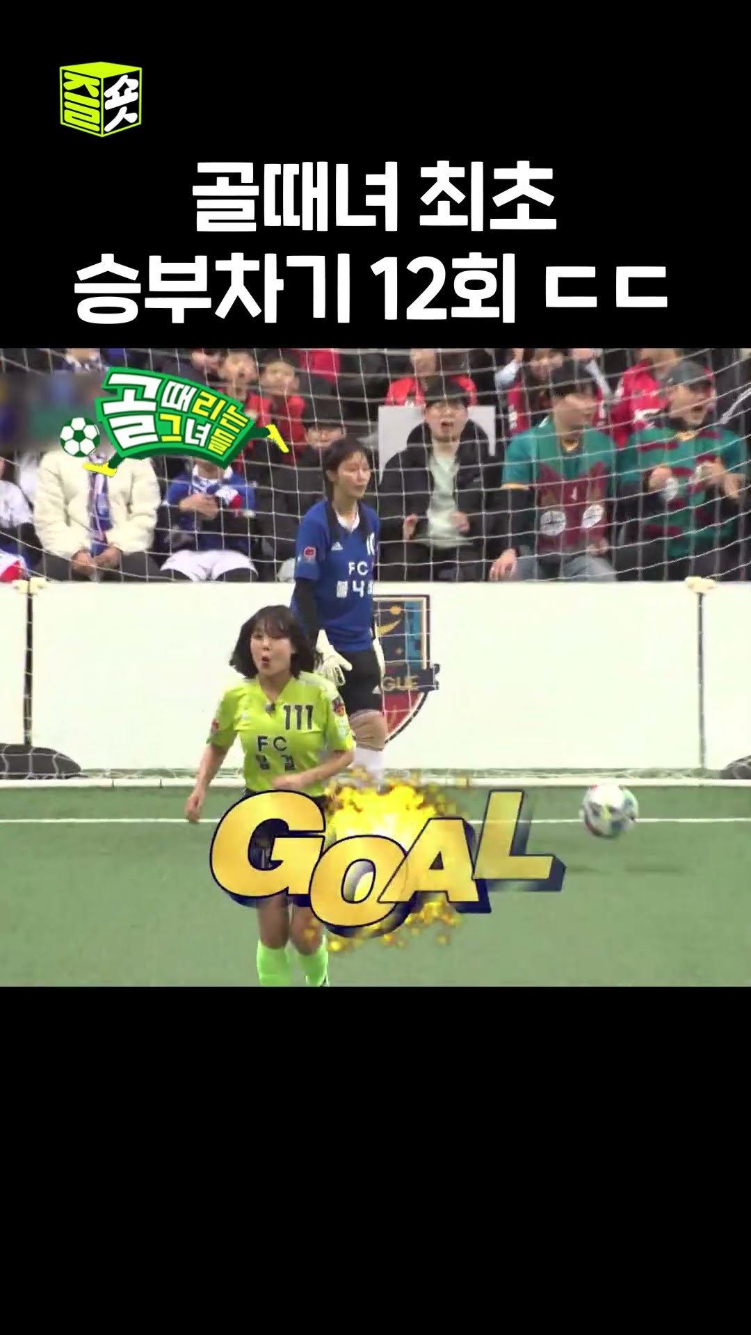 숨막히는 승부차기 #골때리는그녀들 #ShootingStars #SBSenter