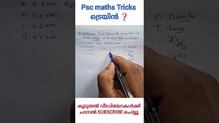 Psc maths trick - ട്രെയിൻ #pscmathstricks #pscmaths #keralapscmaths #simplemathstricks #10thprelims
