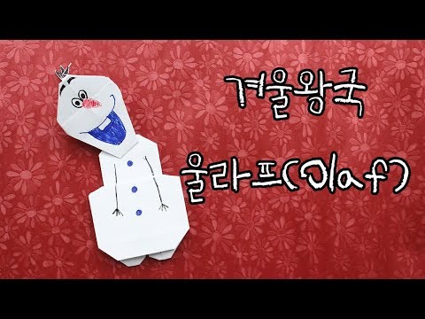 겨울왕국 귀여운 울라프 종이접기 (Frozen Olaf origami)