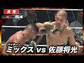 【速報】佐藤将光 vs. パッチー・ミックス|【RIZIN.54】ABEMA PPVで全試合生中継!現金キャッシュバックキャンペーン中!
