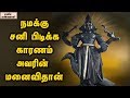 Why  shani bhagawan cursed his wife   unknown facts tamil