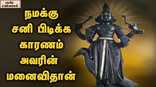 Why Shani Bhagawan Cursed His Wife ? || Unknown Facts Tamil
