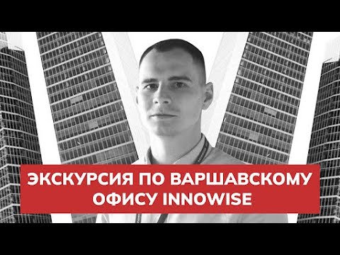 Экскурсия по Варшавскому офису Innowise