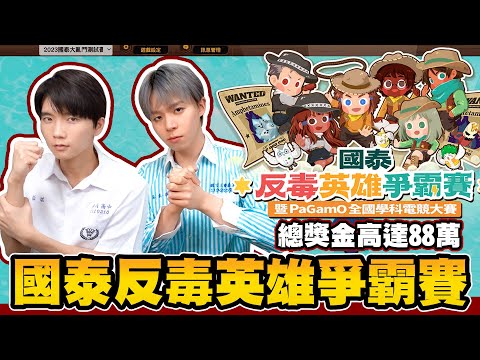 【小品遊戲】兄弟倆PK時間！究竟誰會獲勝？Ft.國泰反毒英雄爭霸賽