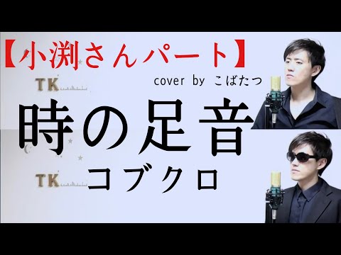 【小渕さんパート】時の足音　コブクロ　cover　by　こばたつ
